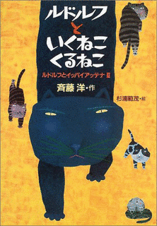 ルドルフといくねこくるねこの画像