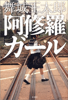 阿修羅ガールの画像
