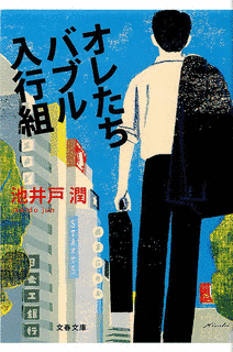 オレたちバブル入行組の画像