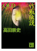 QED 竹取伝説の画像