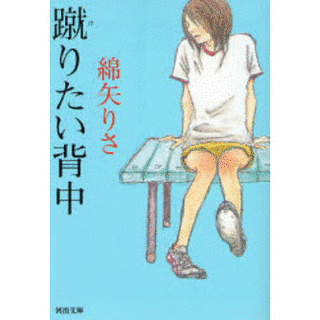 蹴りたい背中の画像