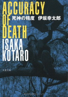 死神の精度の画像