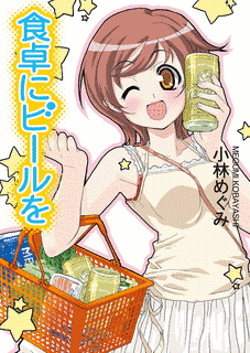 食卓にビールをの画像