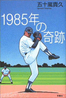 1985年の奇跡の画像