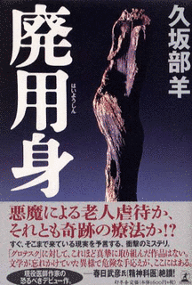 廃用身の画像