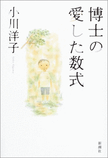博士の愛した数式の画像