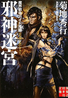魔界都市ガイド鬼録の画像