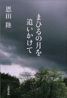 まひるの月を追いかけての画像