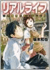 リアルライフ—この時代に生きることをの画像