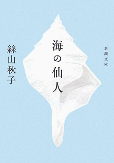 海の仙人の画像