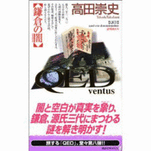 QED 〜VENTUS〜 鎌倉の闇の画像