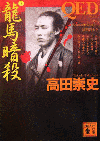 QED 龍馬暗殺の画像