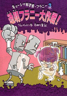 キョーレツ科学者・フラニーの画像
