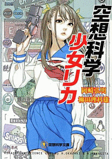 空想科学少女リカの画像