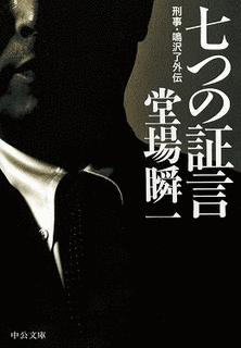 刑事・鳴沢了シリーズの画像