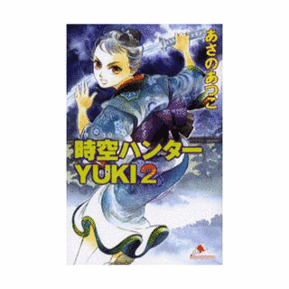 時空ハンターYUKIの画像