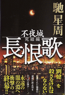 長恨歌の画像