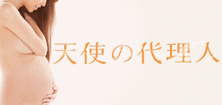 天使の代理人の画像