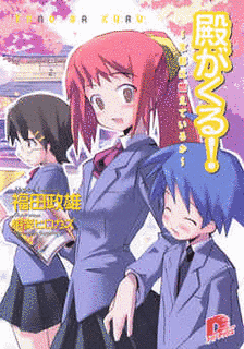 殿がくる!の画像