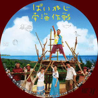 ぱいかじ南海作戦の画像