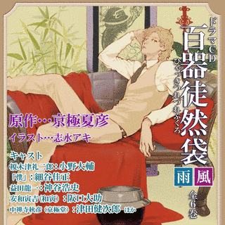百器徒然袋――風の画像