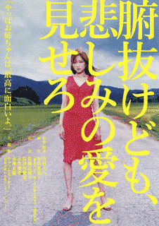 腑抜けども、悲しみの愛を見せろの画像