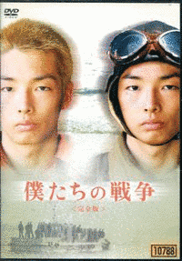 僕たちの戦争の画像