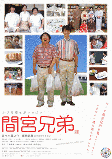 間宮兄弟の画像