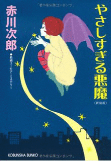 やさしすぎる悪魔の画像