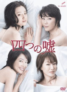 四つの嘘の画像