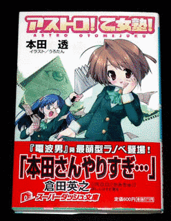 アストロ!乙女塾!の画像