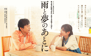雨と夢のあとにの画像