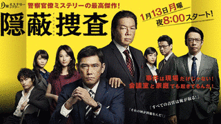 隠蔽捜査の画像