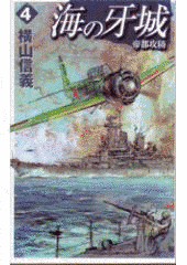 海の牙城の画像