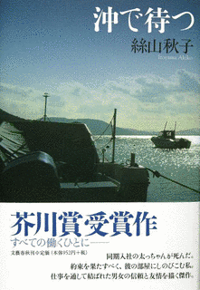 沖で待つの画像