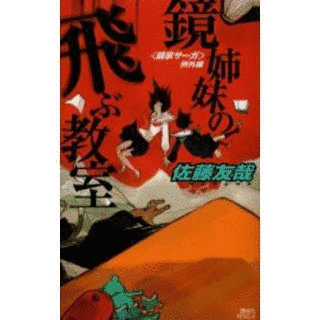 鏡姉妹の飛ぶ教室の画像