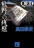 QED 〜VENTUS〜 熊野の残照の画像