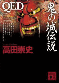 QED 鬼の城伝説の画像