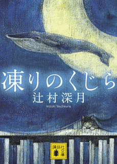 凍りのくじらの画像