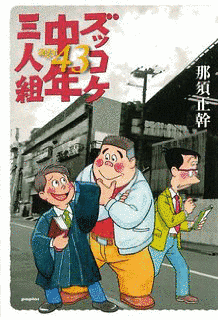 ズッコケ中年三人組の画像