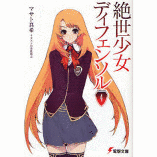 絶世少女ディフェンソルの画像