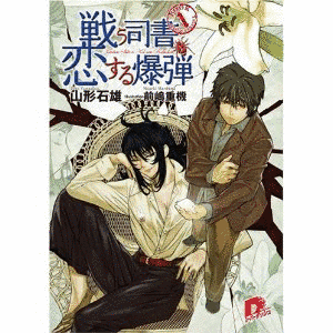 戦う司書シリーズの画像