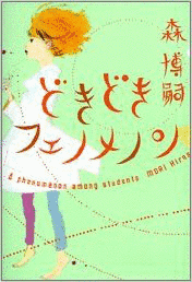 どきどきフェノメノンの画像