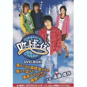 2005年のロケットボーイズの画像