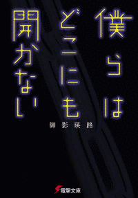 僕らはどこにも開かないの画像