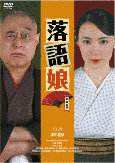 落語娘の画像
