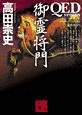 QED 〜VENTUS〜 御霊将門の画像