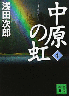 中原の虹の画像
