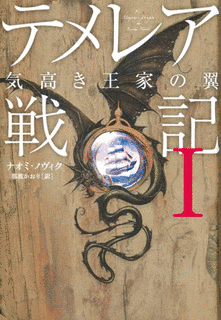 テメレア戦記の画像