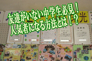 人気者になる方法の画像